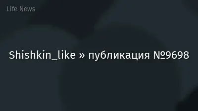 Shishkin_like » публикация №9698