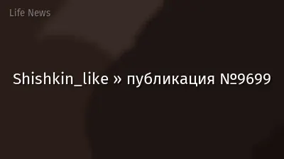 Shishkin_like » публикация №9699