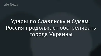 Удары по Славянску и Сумам: Россия продолжает обстреливать города Украины