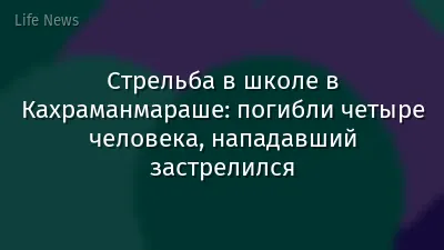 Стрельба в школе в Кахраманмараше: погибли четыре человека, нападавший застрелился