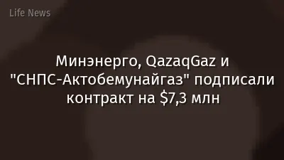 Минэнерго, QazaqGaz и "СНПС-Актобемунайгаз" подписали контракт на $7,3 млн