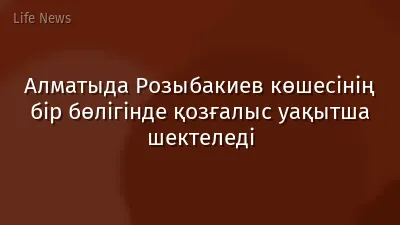 Алматыда Розыбакиев көшесінің бір бөлігінде қозғалыс уақытша шектеледі