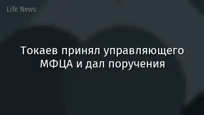 Токаев принял управляющего МФЦА и дал поручения