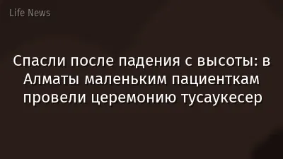 Спасли после падения с высоты: в Алматы маленьким пациенткам провели церемонию тусаукесер