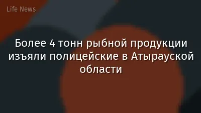 Более 4 тонн рыбной продукции изъяли полицейские в Атырауской области