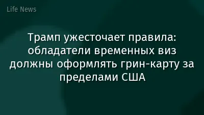 Трамп ужесточает правила: обладатели временных виз должны оформлять грин-карту за пределами США