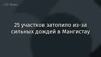 25 участков затопило из-за сильных дождей в Мангистау