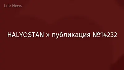 HALYQSTAN » публикация №14232
