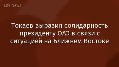 Токаев выразил солидарность президенту ОАЭ в связи с ситуацией на Ближнем Востоке