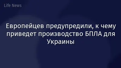 Европейцев предупредили, к чему приведет производство БПЛА для Украины