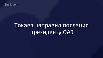 Токаев направил послание президенту ОАЭ