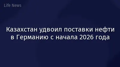 Казахстан удвоил поставки нефти в Германию с начала 2026 года
