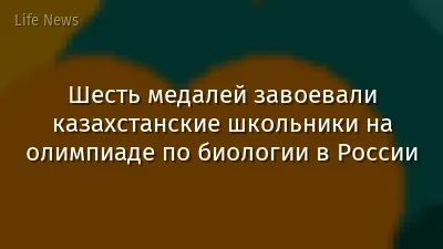 Шесть медалей завоевали казахстанские школьники на олимпиаде по биологии в России