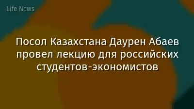 Посол Казахстана Даурен Абаев провел лекцию для российских студентов-экономистов