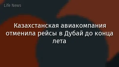 Казахстанская авиакомпания отменила рейсы в Дубай до конца лета