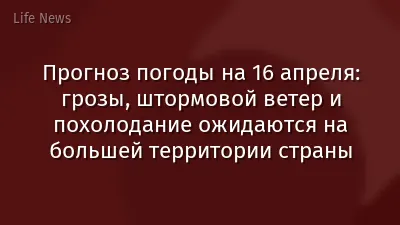 Прогноз погоды на 16 апреля: грозы, штормовой ветер и похолодание ожидаются на большей территории страны