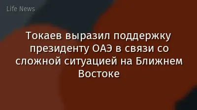Токаев выразил поддержку президенту ОАЭ в связи со сложной ситуацией на Ближнем Востоке