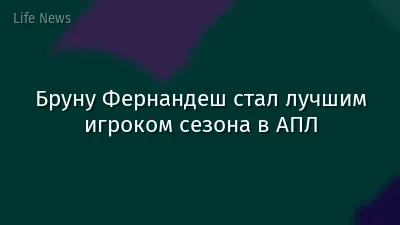 Бруну Фернандеш стал лучшим игроком сезона в АПЛ