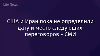 США и Иран пока не определили дату и место следующих переговоров - СМИ