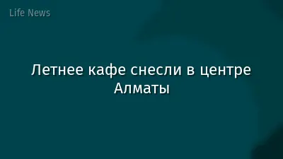 Летнее кафе снесли в центре Алматы