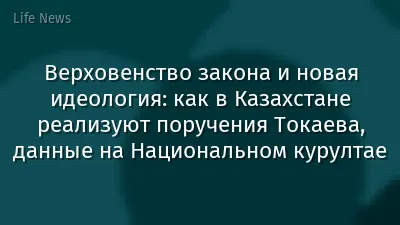 Верховенство закона и новая идеология: как в Казахстане реализуют поручения Токаева, данные на Национальном курултае