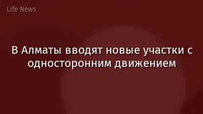 В Алматы вводят новые участки с односторонним движением