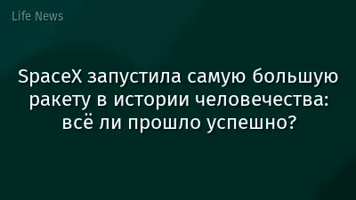 SpaceX запустила самую большую ракету в истории человечества: всё ли прошло успешно?