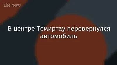 В центре Темиртау перевернулся автомобиль