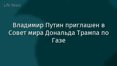 Владимир Путин приглашен в Совет мира Дональда Трампа по Газе