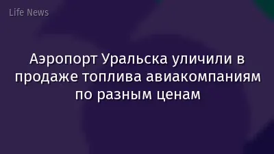 Аэропорт Уральска уличили в продаже топлива авиакомпаниям по разным ценам