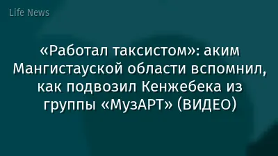 «Работал таксистом»: аким Мангистауской области вспомнил, как подвозил Кенжебека из группы «МузАРТ» (ВИДЕО)