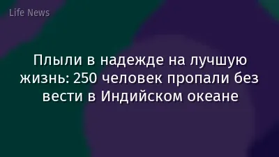 Плыли в надежде на лучшую жизнь: 250 человек пропали без вести в Индийском океане