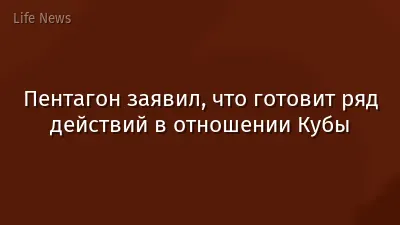 Пентагон заявил, что готовит ряд действий в отношении Кубы