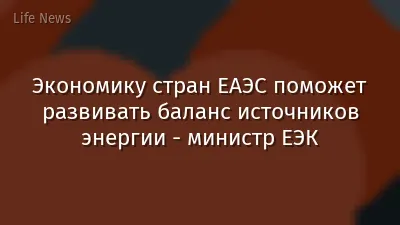 Экономику стран ЕАЭС поможет развивать баланс источников энергии - министр ЕЭК