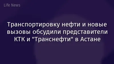 Транспортировку нефти и новые вызовы обсудили представители КТК и "Транснефти" в Астане