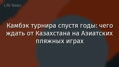 Камбэк турнира спустя годы: чего ждать от Казахстана на Азиатских пляжных играх