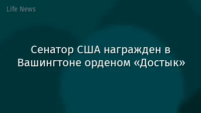 Сенатор США награжден в Вашингтоне орденом «Достык»