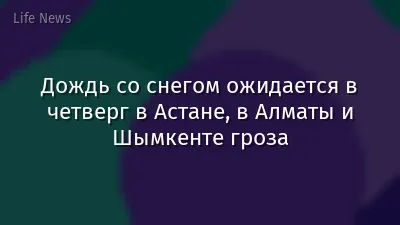 Дождь со снегом ожидается в четверг в Астане, в Алматы и Шымкенте гроза