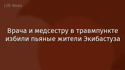 Врача и медсестру в травмпункте избили пьяные жители Экибастуза