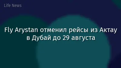 Fly Arystan отменил рейсы из Актау в Дубай до 29 августа