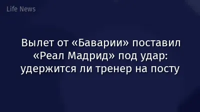 Вылет от «Баварии» поставил «Реал Мадрид» под удар: удержится ли тренер на посту