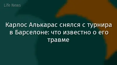 Карлос Алькарас снялся с турнира в Барселоне: что известно о его травме