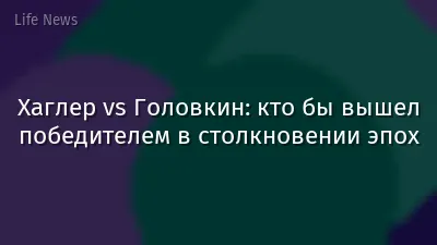 Хаглер vs Головкин: кто бы вышел победителем в столкновении эпох