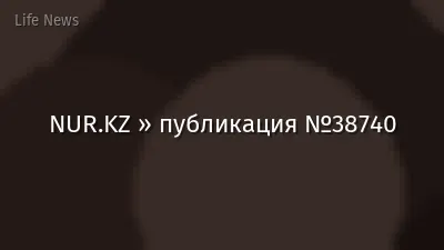 NUR.KZ » публикация №38740