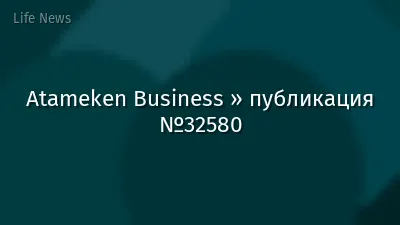 Atameken Business » публикация №32580