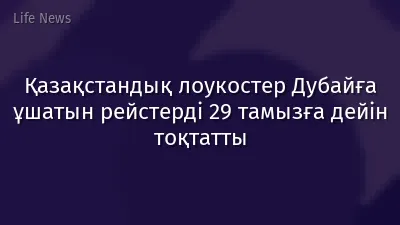 Қазақстандық лоукостер Дубайға ұшатын рейстерді 29 тамызға дейін тоқтатты