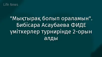 "Мықтырақ болып ораламын". Бибісара Асаубаева ФИДЕ үміткерлер турнирінде 2-орын алды
