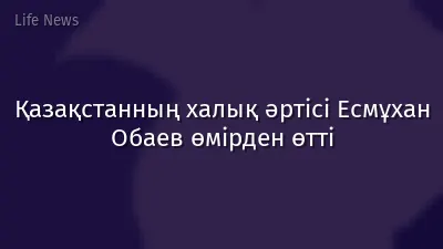 Қазақстанның халық әртісі Есмұхан Обаев өмірден өтті