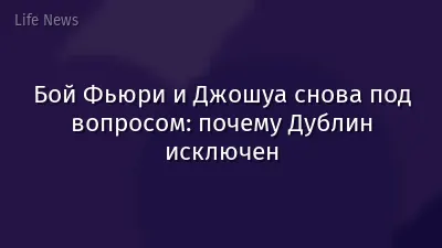 Бой Фьюри и Джошуа снова под вопросом: почему Дублин исключен