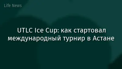 UTLC Ice Cup: как стартовал международный турнир в Астане